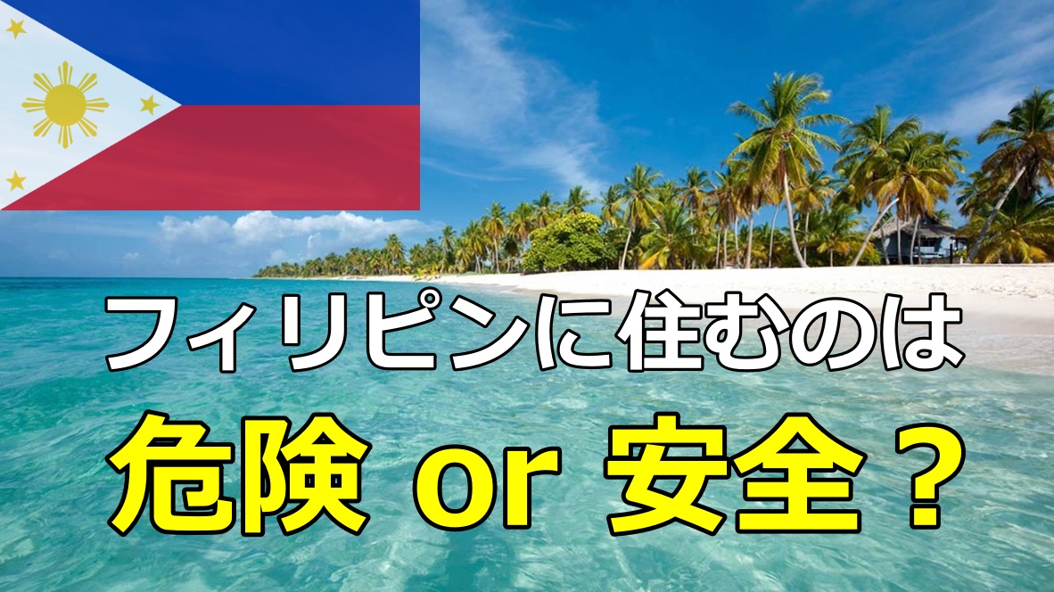 フィリピンの治安 留学や移住でフィリピンに住むのは本当に危ないのか 海外ザムライ 海を渡ればぼくらも外国人